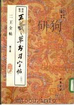 二王全帖  第10册  王羲之楷书习字帖  之六（1993 PDF版）