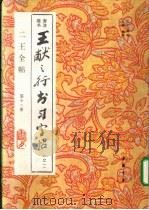 王献之行书习字帖  旁注楷书  1（1993 PDF版）