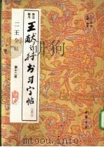 二王全帖  第12册  王羲之楷书习字帖  之二（1993 PDF版）