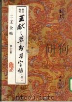 王献之草书习字帖  旁注楷书  1（1993 PDF版）