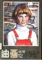 油画选辑 12 郑胜天、王霞、苏天赐、沈行工画选 1987 PDF电子版封面 8027·9724 郑胜天等绘