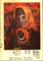 油画选刊 8 1985 PDF电子版封面 8027·9556 马常利,张重庆,邵晶坤画选