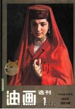 油画选刊  1（1983 PDF版）