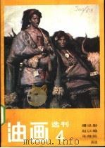 油画选刊  4（1984 PDF版）