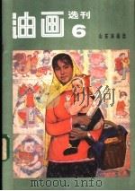 油画选刊  6  山东油画选（1984 PDF版）