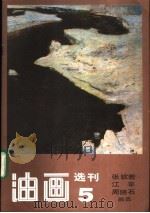 油画选刊 5 1985 PDF电子版封面 8027·0252 张钦若,江平,周路石画选