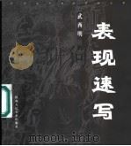 表现速写 1985 PDF电子版封面 7536816715 武西明著