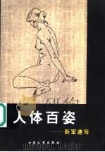 人体百姿 靳军速写 1998 PDF电子版封面 7800943844 靳军绘