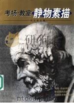 考场·教室静物素描 1999 PDF电子版封面 7538607927 代大权主编