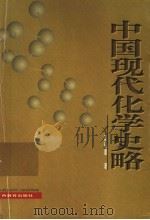 中国现代化学史略 1995 PDF电子版封面 7543524325 郭保章著