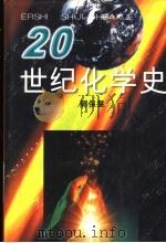 20世纪化学史 1998 PDF电子版封面 7539229292 郭保章著