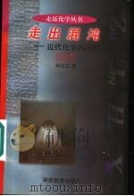 走出混沌 近代化学的历程 1998 PDF电子版封面 753552639X 何法信著