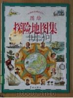 探险地图集 1995 PDF电子版封面 7800348091 彼德·莫特绘;尼尔·格兰特文