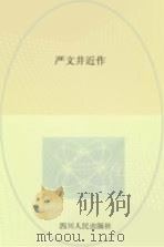 严文井近作 1979 PDF电子版封面 10118·201 严文井著