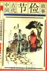 中国古代节俭故事（1991 PDF版）