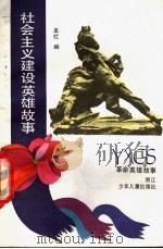 社会主义建设英雄故事 1990 PDF电子版封面 7534205832 本社编