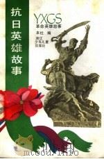 抗日英雄故事 1990 PDF电子版封面 7534205867 本社编