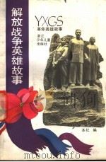 解放战争英雄故事 1990 PDF电子版封面 7534205859 本社编