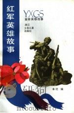 红军英雄故事 1990 PDF电子版封面 7534205875 本社编