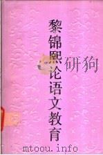 黎锦熙论语文教育 1990 PDF电子版封面 7534705819 黎锦熙著;张鸿苓,李桐华编