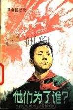他们为了谁? 革命回忆录 1979 PDF电子版封面 7089·72 北京军区空军政治部革命回忆录编写小组编