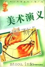 美术演义（1995 PDF版）