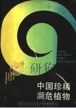 中国珍稀濒危植物 1989 PDF电子版封面 7532010902 中国科学院植物研究所主编