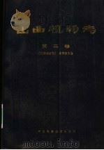 山西植物志 第2卷 1998 PDF电子版封面 7504625906 刘天慰主编;《山西植物志》编辑委员会编