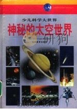 神秘的太空世界 1999 PDF电子版封面 7535530559 熊友廉等编写