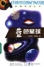 蓝色星球 1999 PDF电子版封面 7537619468 王直华,杨汝戬,杜富山主编;肖承邺,陈民菊著