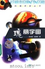 瑰丽宇宙 1999.11 PDF电子版封面 7537619476 王直华,杨汝戬,杜富山主编;李启斌,赵复垣著