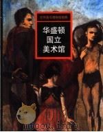 华盛顿国立美术馆（1998 PDF版）