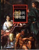 梵蒂冈博物馆（1998 PDF版）