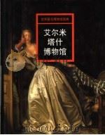 艾尔米塔什博物馆 1998 PDF电子版封面 7535610633 邹敏讷主编;卫海翻译