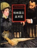 柏林国立美术馆 1998 PDF电子版封面 7535610625 邹敏讷主编;张军译