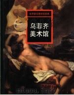 乌菲齐美术馆 1998 PDF电子版封面 7535610579 邹敏讷主编;王菁菁,张岱译
