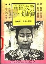 慈禧太后私生活实录 1993 PDF电子版封面 7805903565 德龄著