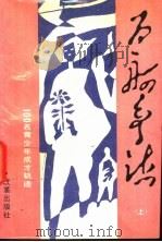 百舸争流  100名青少年成才轨迹（1991 PDF版）