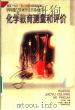 学科现代教育理论书系·化学 化学教育测量和评价 1996 PDF电子版封面 7543524996 刘知新主编;刘知新,王建成著