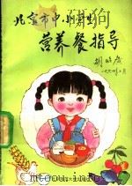 北京市中小学生营养餐指导 1994 PDF电子版封面 7303036172 北京市中小学生营养餐协会调推动工作委员会编