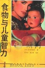 食物与儿童智力   1988  PDF电子版封面  7561601158  （日）白鸟早奈英著；吴正才，朱正明编译 