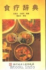 食疗辞典 1996 PDF电子版封面 7502326456 王成云,王成双编著