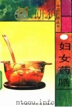 妇女药膳 1995 PDF电子版封面 7504618918 张湖德主编