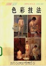 色彩技法（1995 PDF版）