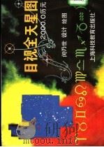 目视全天星图 1995 PDF电子版封面 7542810227 闵乃世设计绘图