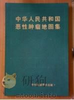 中华人民共和国恶性肿瘤地图集   1979  PDF电子版封面  12178·028  中华人民共和国恶性肿瘤地图集编辑委员会编制 