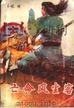 亡命风尘客 4 1993 PDF电子版封面 7805088594 吉龙著