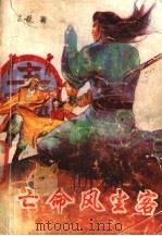 亡命风尘客 2 1993 PDF电子版封面 7805088594 吉龙著