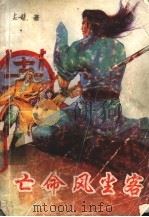 亡命风尘 1993 PDF电子版封面 7805088594 吉龙著