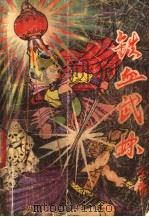 铁血武林 下 1992 PDF电子版封面 7805568766 金庸著